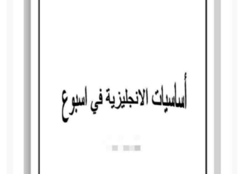 تحميل كتاب أساسيات اللغة الإنجليزية فى أسبوع كامل pdf