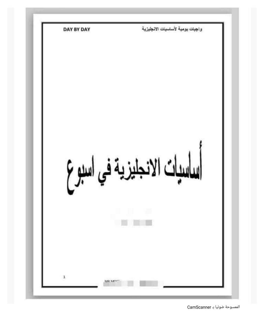 تحميل كتاب أساسيات اللغة الإنجليزية فى أسبوع كامل pdf
