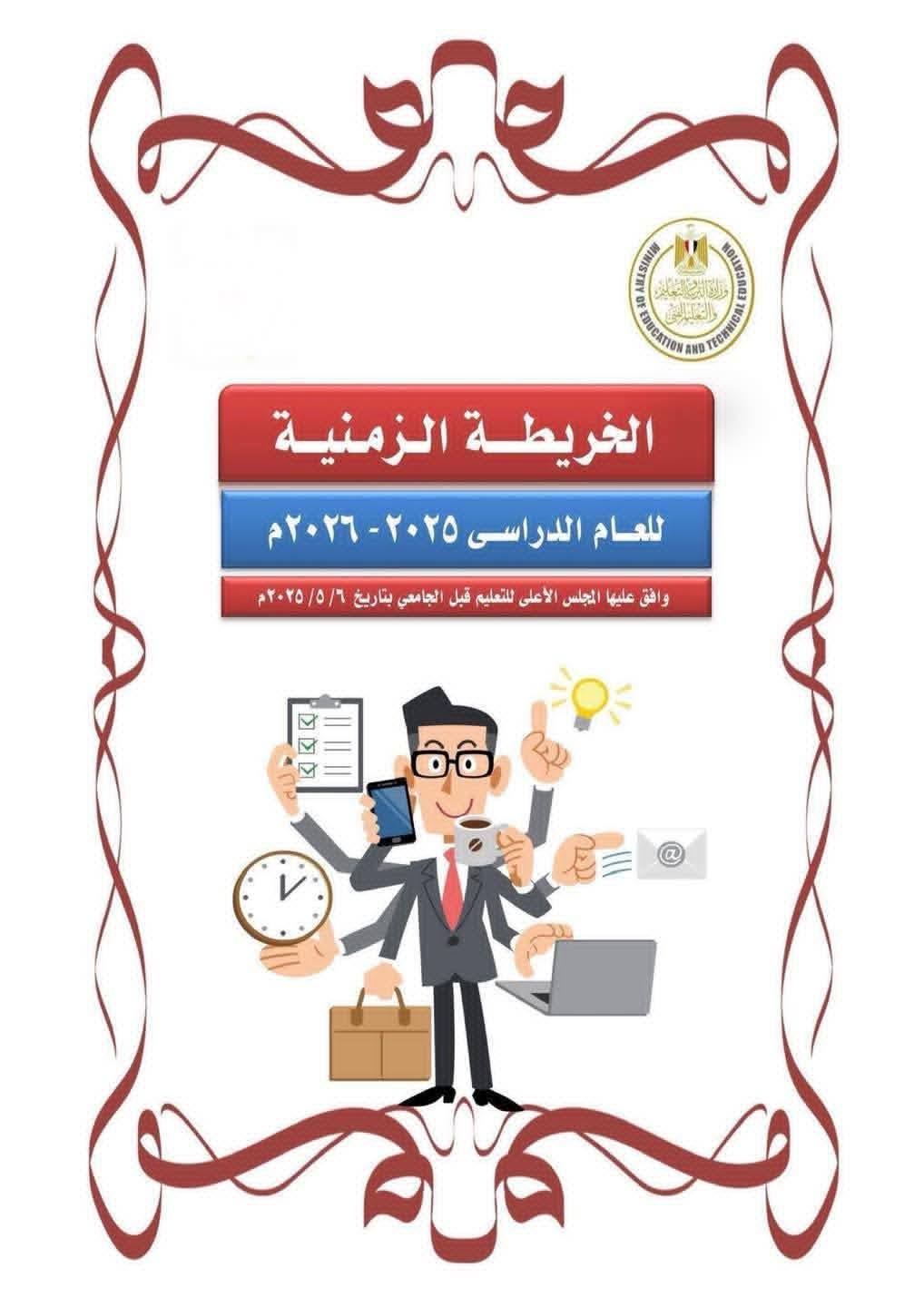 الخريطة الزمنية للمدارس والجامعات للعام الدراسى الجديد ٢٠٢٥ / ٢٠٢٦ الخريطة الزمنية للمدارس والجامعات للعام الدراسى الجديد ٢٠٢٥ / ٢٠٢٦