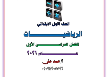 احدث ملزمة شرح وتدريبات رياضيات الصف الأول الابتدائي الترم الاول