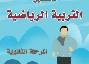 نموذج دفتر تحضير التربية الرياضية والبدنية للصف الأول الثانوي