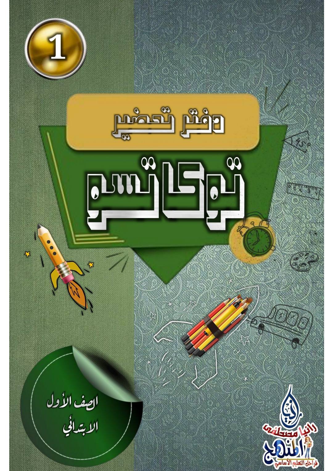 نماذج دفاتر تحضير التوكاتسو لجميع الصفوف للعام الدراسي 2025 - 2026