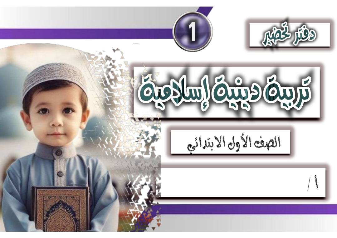 دفتر تحضير التربية الدينية الإسلامية للصف الاول الابتدائي الفصل الدراسي الأول دفتر تحضير التربية الدينية الإسلامية للصف الاول الابتدائي الفصل الدراسي الأول