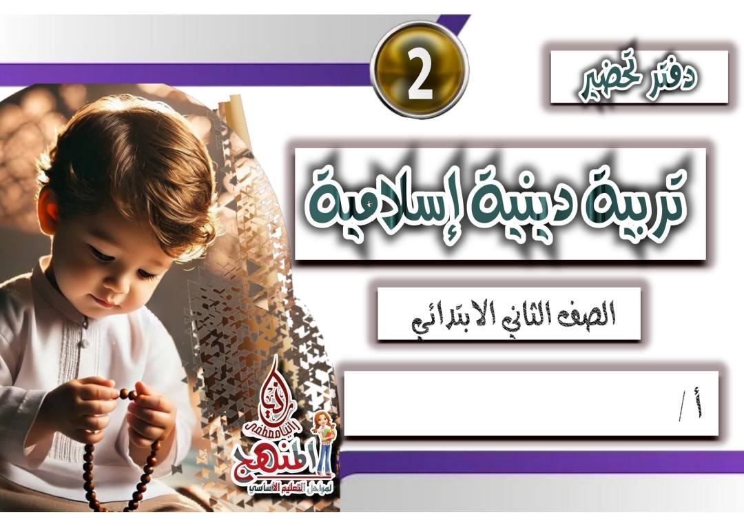 دفتر تحضير التربية الدينية الإسلامية للصف الثاني الابتدائي الفصل الدراسي الأول