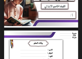 طريقة ودفتر تحضير مادة التربية الاسلامية للصف الخامس الابتدائي الترم الاول