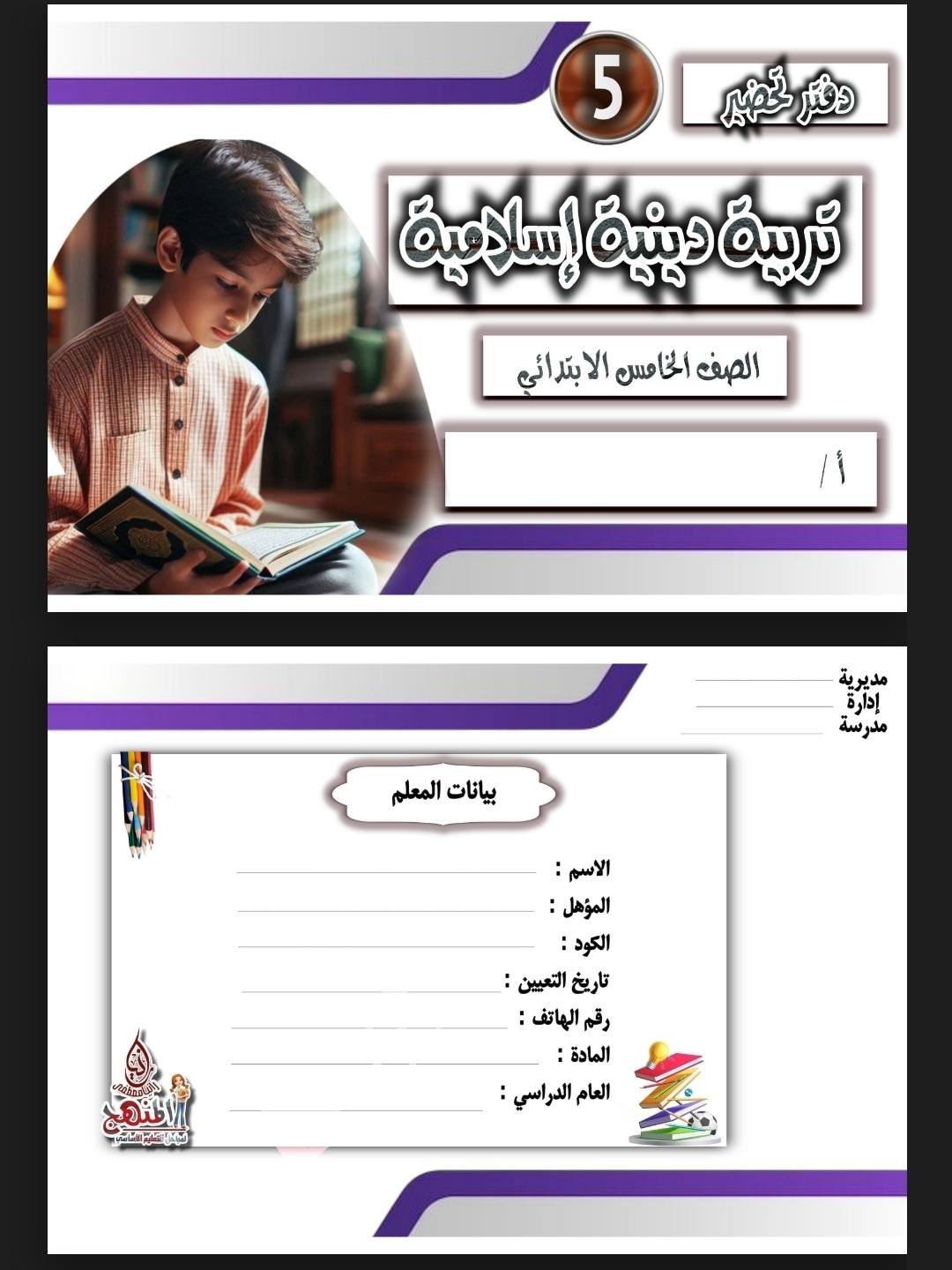طريقة ودفتر تحضير مادة التربية الاسلامية للصف الخامس الابتدائي الترم الاول