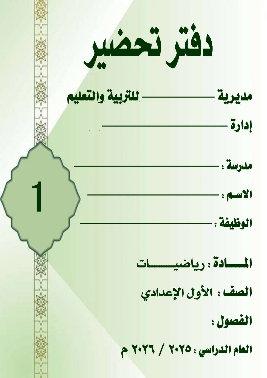 دفتر تحضير الرياضيات للصف الاول الإعدادي الفصل الدراسي الأول 2026