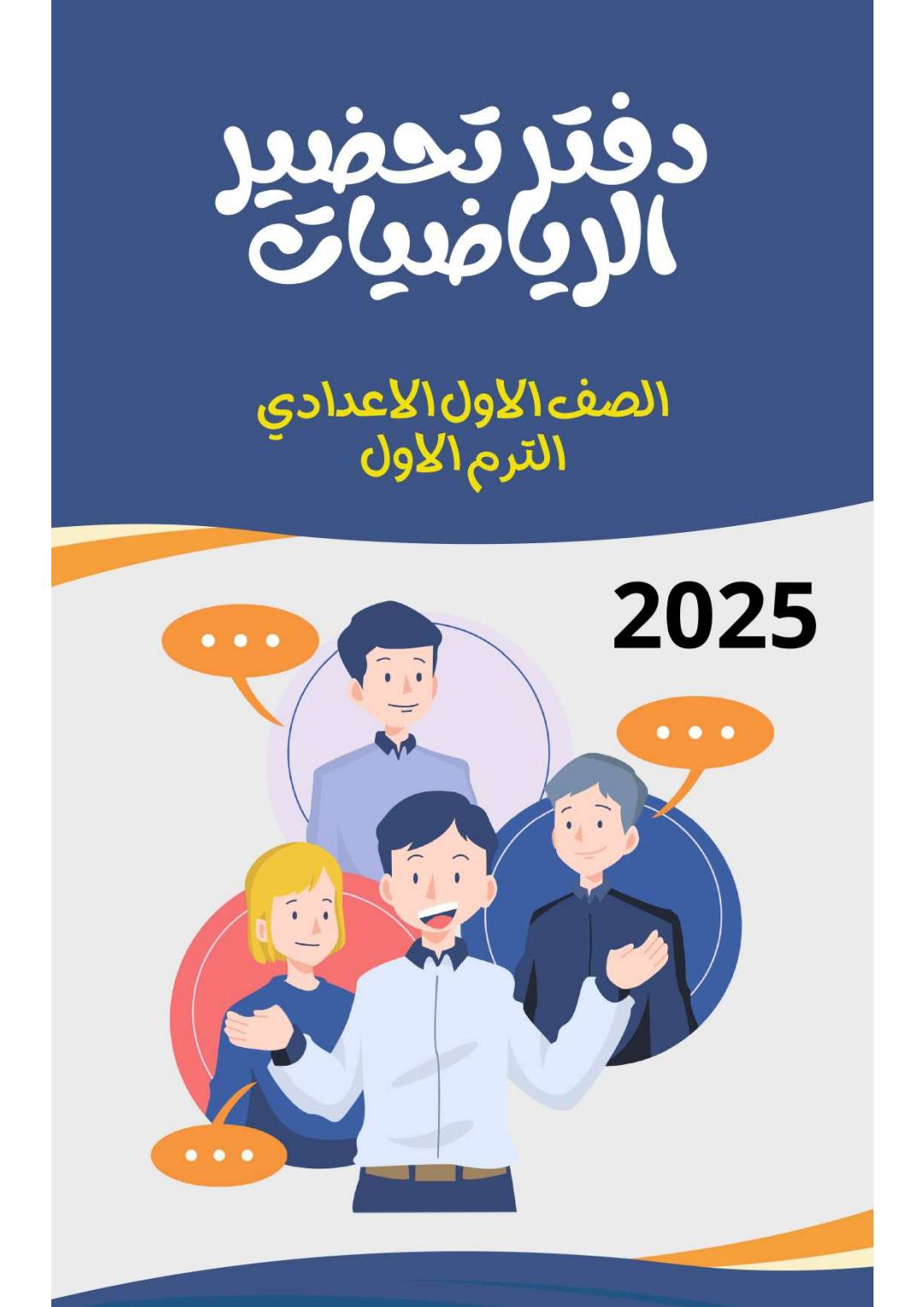 دفتر تحضير الرياضيات للصف الأول الإعدادي الفصل الدراسي الأول كامل PDF دفتر تحضير الرياضيات للصف الأول الإعدادي الفصل الدراسي الأول كامل PDF