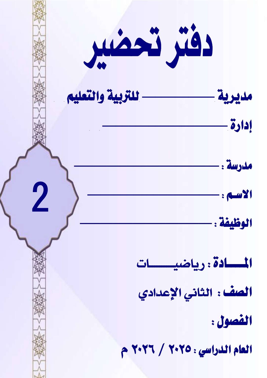 دفتر تحضير الرياضيات للصف الثاني الإعدادي الفصل الدراسي الأول 2026