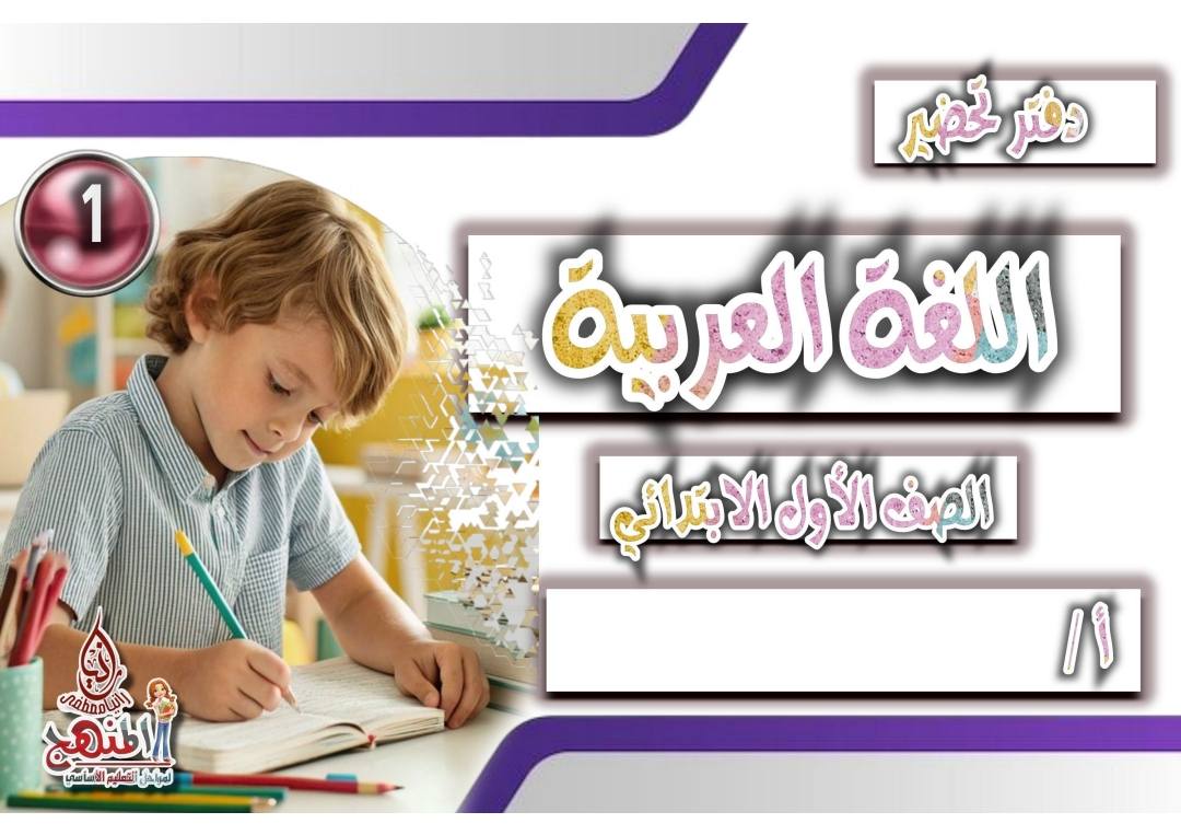 دفتر تحضير اللغة العربية للصف الاول الابتدائي الفصل الدراسي الأول دفتر تحضير اللغة العربية للصف الاول الابتدائي الفصل الدراسي الأول
