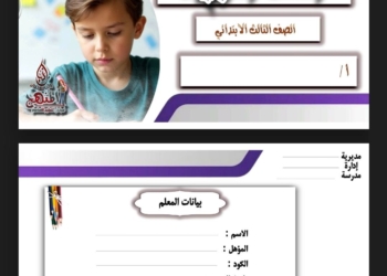 طريقة ودفتر تحضير مادة اللغة العربية للصف الثالث الابتدائي الترم الاول