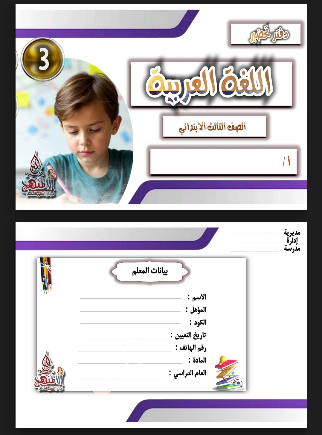 طريقة ودفتر تحضير مادة اللغة العربية للصف الثالث الابتدائي الترم الاول
