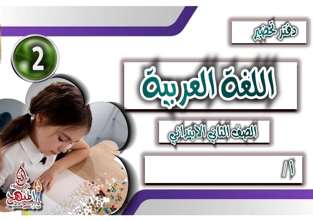 دفتر تحضير اللغة العربية للصف الثاني الابتدائي الفصل الدراسي الأول