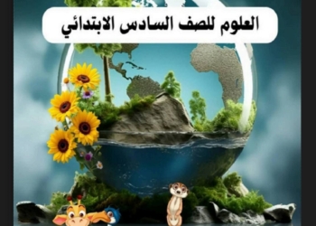 طريقة ودفتر تحضير مادة العلوم للصف السادس الابتدائي الترم الاول