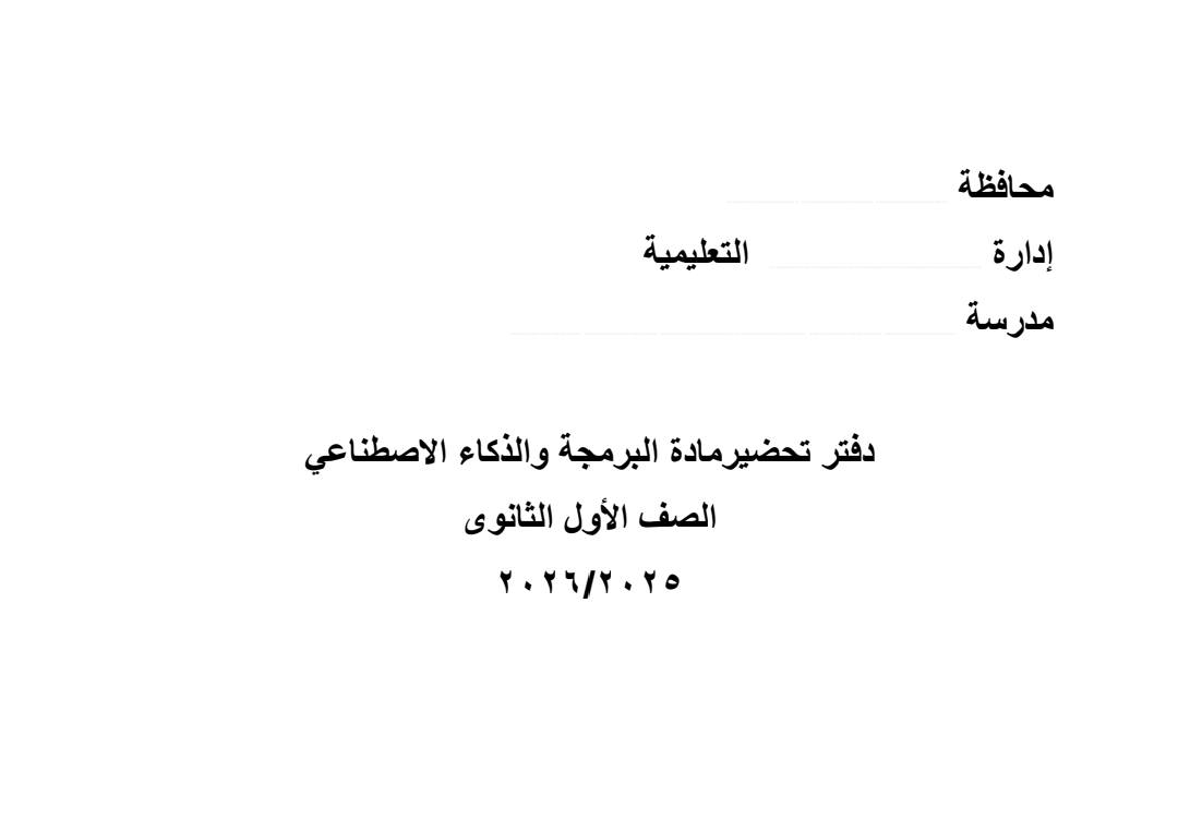 طريقة تحضير مادة البرمجة والذكاء الاصطناعي للصف الاول الثانوي 2026