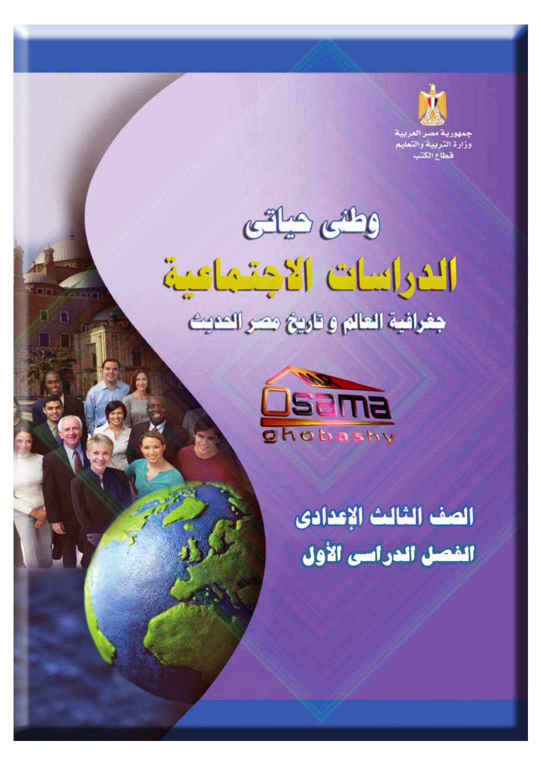 اجابات وحل تدريبات كتاب الدراسات الاجتماعية للصف الثالث الاعدادي ترم أول