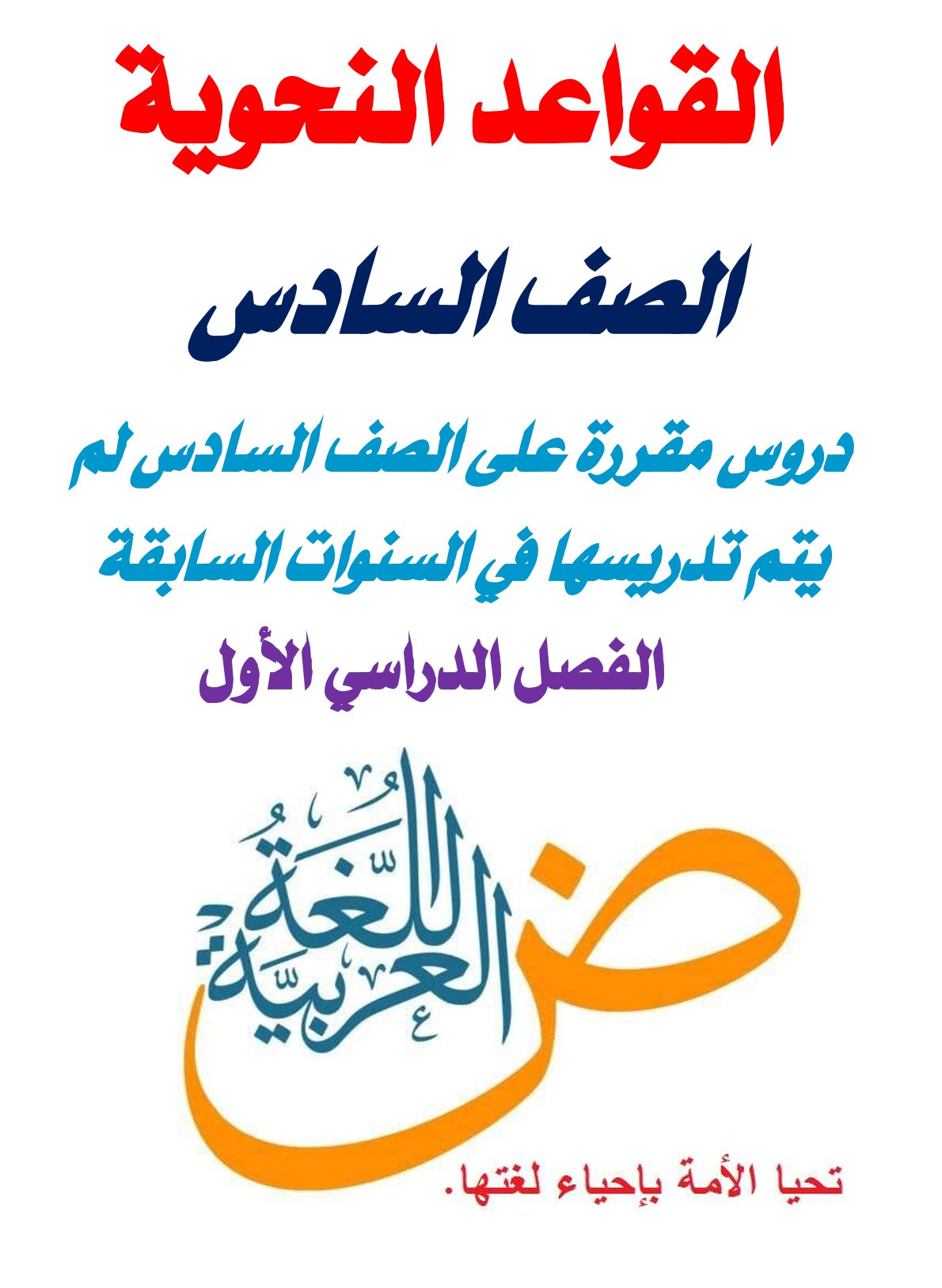ملزمة الدروس الجديدة المقررة في النحو للصف السادس الابتدائي 2026