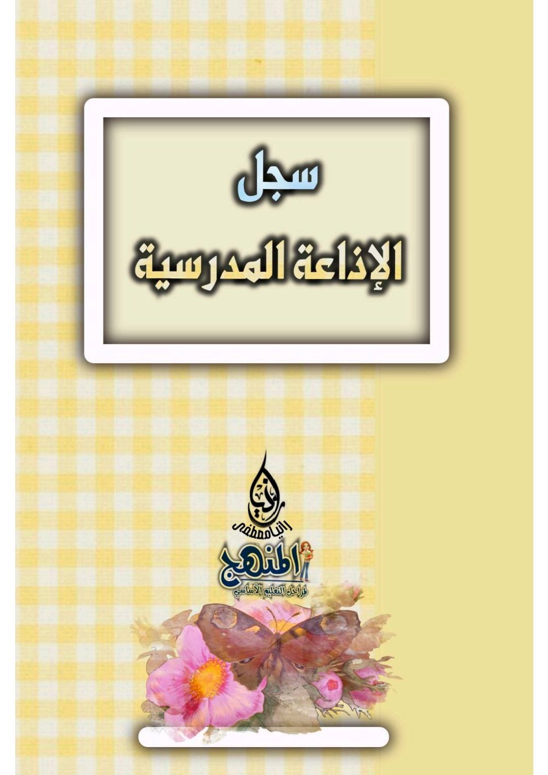 سجل الإذاعة المدرسية حسب المواصفات الجديدة للعام الدراسي 2025 - 2026