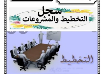 سجل التخطيط والمشروعات حسب مواصفات العام الدراسي 2025 - 2026