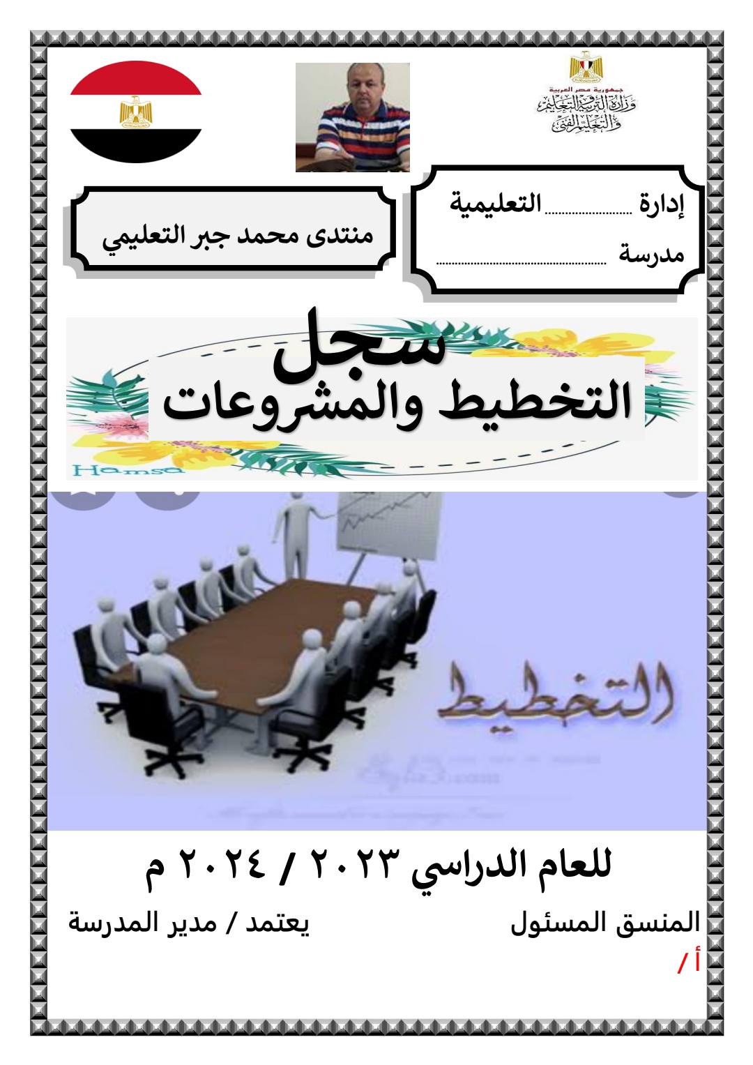 سجل التخطيط والمشروعات حسب مواصفات العام الدراسي 2025 - 2026