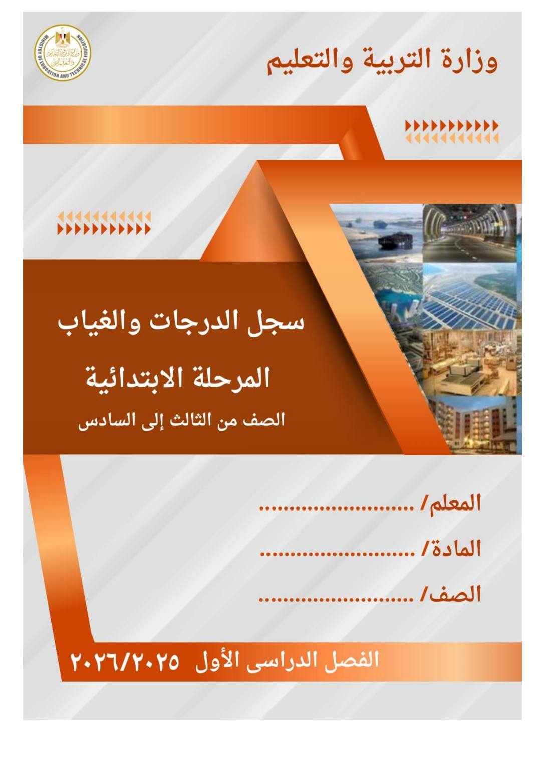 سجل الدرجات والغياب من الصف الثالث الابتدائي الي السادس الابتدائي للعام الدراسي الجديد 2026 سجل الدرجات والغياب من الصف الثالث الابتدائي الي السادس الابتدائي للعام الدراسي الجديد 2026