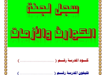 سجل لجنة الكوارث والأزمات حسب المواصفات الجديدة للعام الدراسي 2025 - 2026
