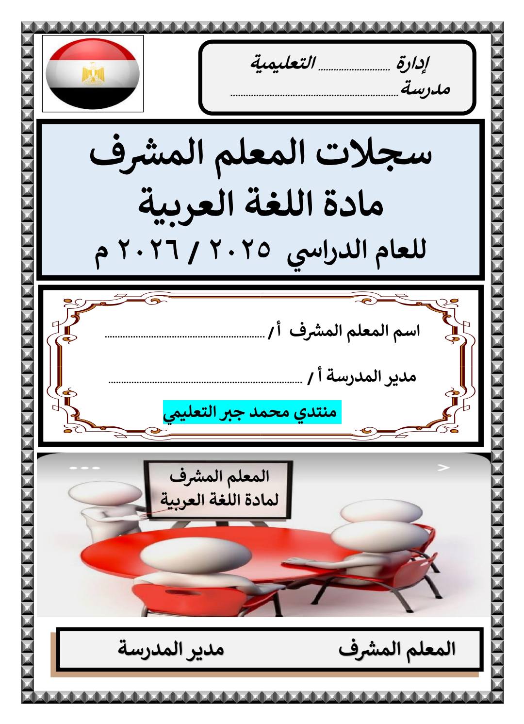 سجلات مشرف مادة اللغة العربية لكل الصفوف للعام الدراسي 2025 - 2026 سجلات مشرف مادة اللغة العربية لكل الصفوف للعام الدراسي 2025 - 2026