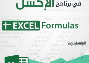 كتاب تعليم الدالات الأساسية فى برنامج الإكسل