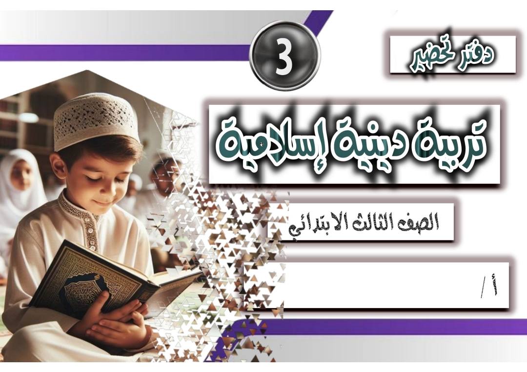 دفتر تحضير التربية الدينية الإسلامية للصف الثالث الابتدائي الفصل الدراسي الأول