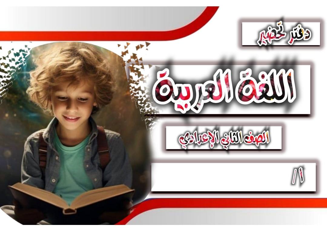 طريقة ودفتر تحضير اللغة العربية للصف الثاني الإعدادي نظام جديد الفصل الدراسي الأول