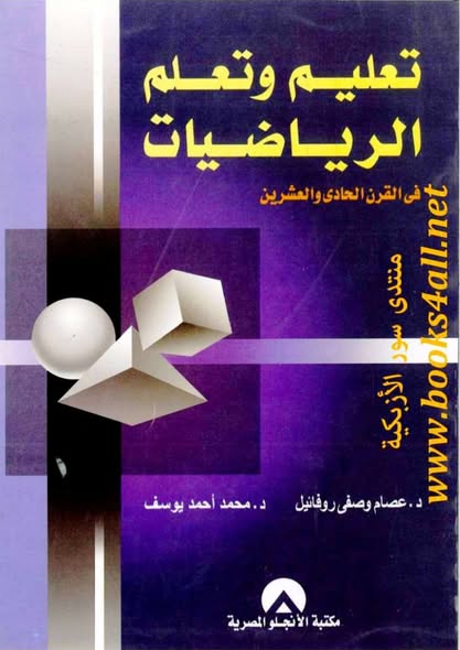 تحميل كتاب تعليم وتعلم الرياضيات نسخة كاملة PDF تحميل كتاب تعليم وتعلم الرياضيات نسخة كاملة PDF