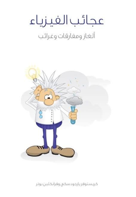 تحميل كتاب عجائب الفيزياء الغاز ومفارقات وعجائب نسخة كاملة pdf