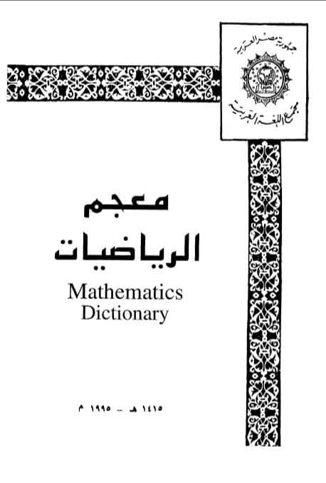 تحميل نسخة كاملة من كتاب معجم الرياضيات pdf