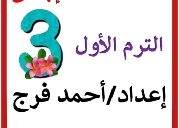 مذكرة التربية الدينية الإسلامية للصف الثالث الابتدائي الفصل الدراسي الأول ٢٠٢٦