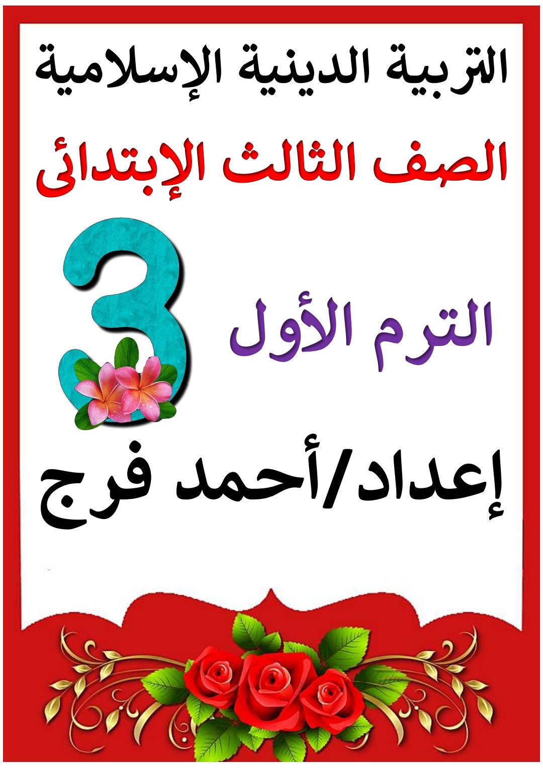 مذكرة التربية الدينية الإسلامية للصف الثالث الابتدائي الفصل الدراسي الأول ٢٠٢٦