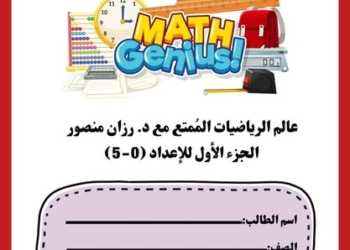 اهم مذكرة تأسيس الرياضيات بكل فروعه للأطفال PDF