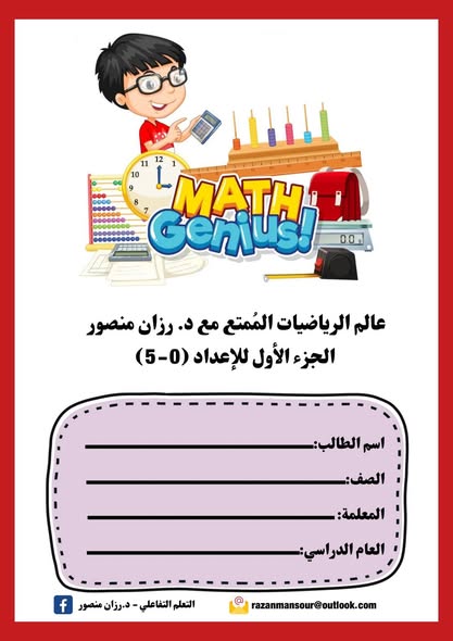 اهم مذكرة تأسيس الرياضيات بكل فروعه للأطفال PDF اهم مذكرة تأسيس الرياضيات بكل فروعه للأطفال PDF