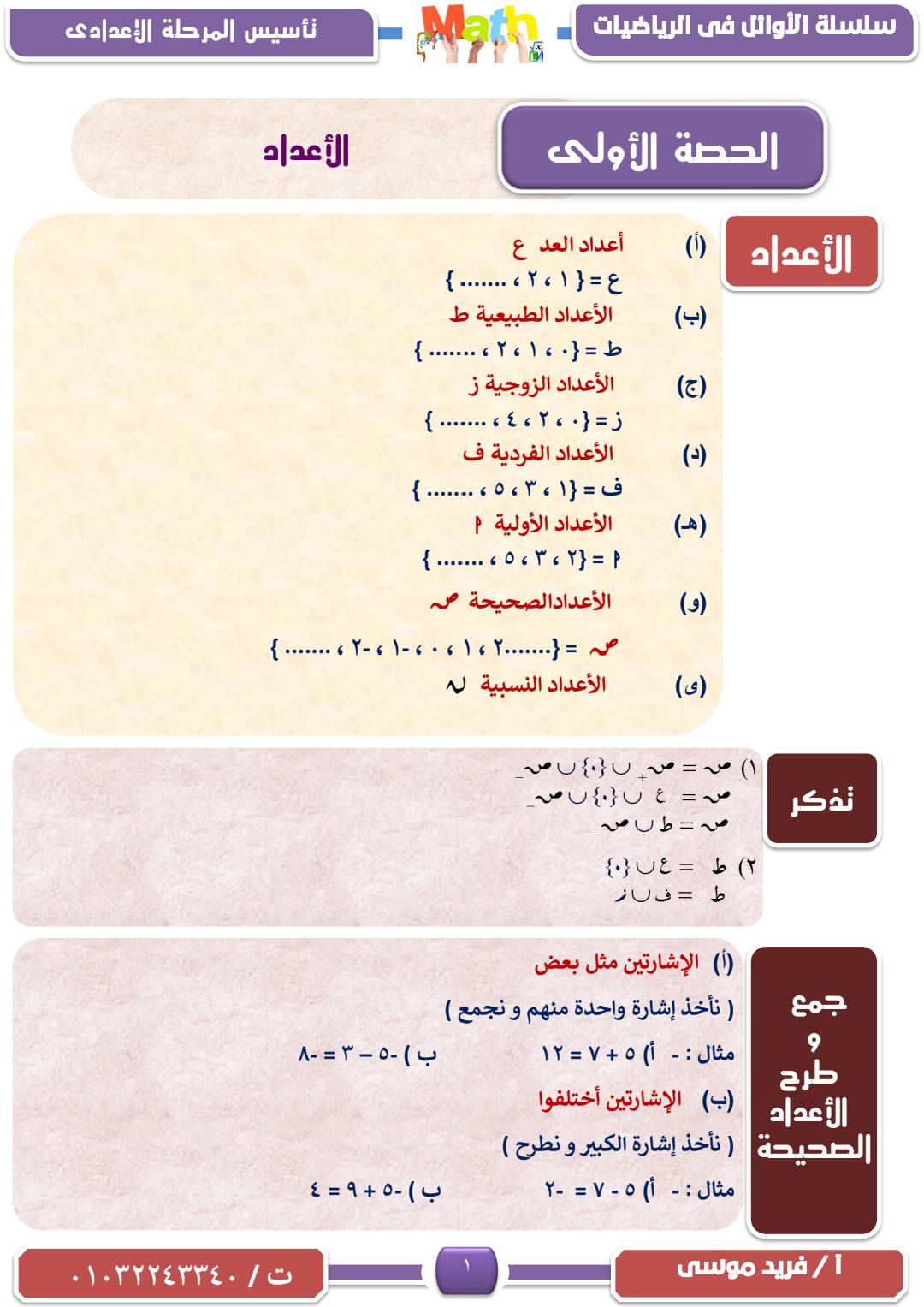 اهم مذكرة تأسيس رياضيات للمرحلة الاعدادية كاملة pdf