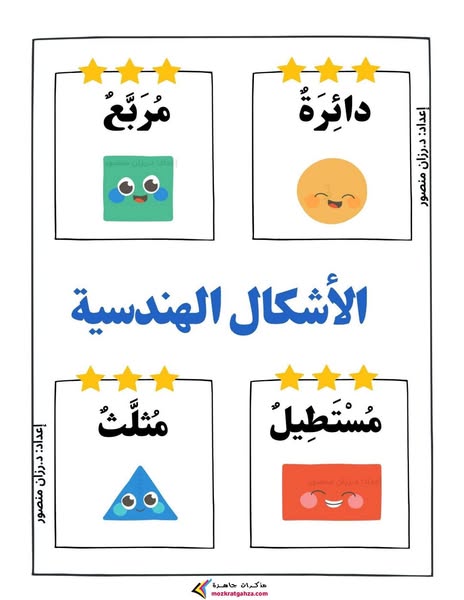 اهم مذكرة تعليم الاشكال الهندسية للأطفال نسخة كاملة PDF