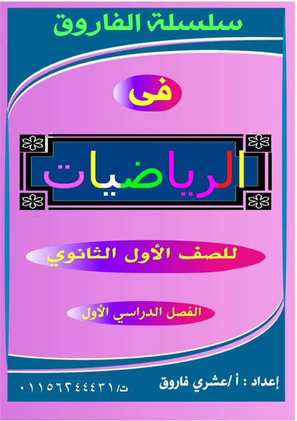 أقوى مذكرة شرح وتدريبات الرياضيات للصف الاول الثانوي الترم الاول PDF
