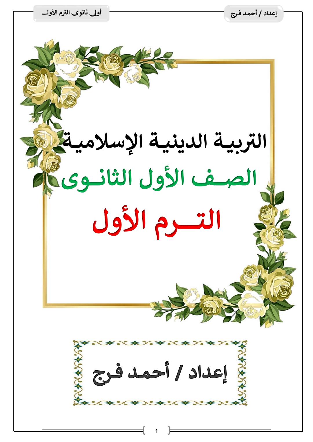 احدث مذكرة شرح وتدريبات التربية الدينية الاسلامية للصف الأول الثانوي الترم الأول