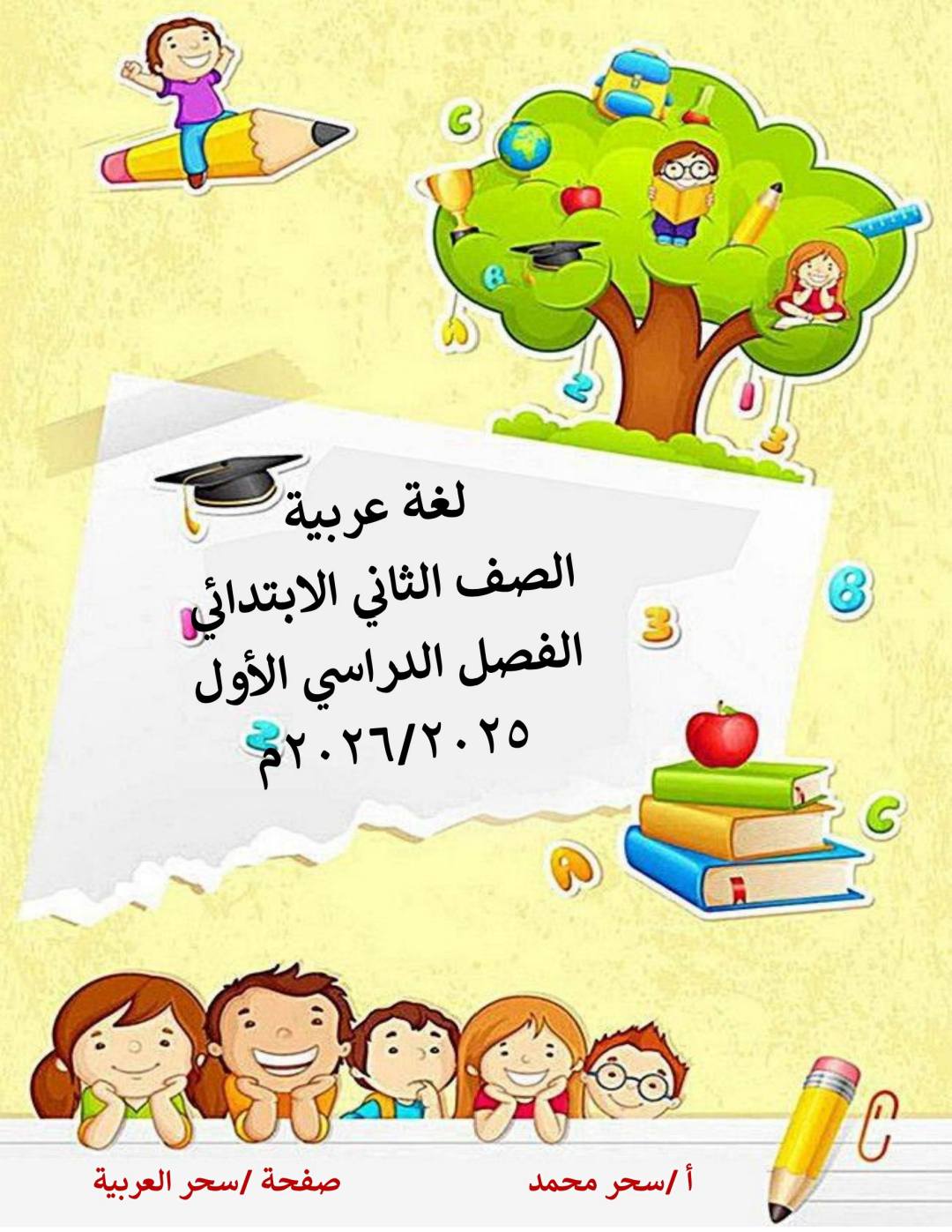 مذكرة اللغة العربية للصف الثاني الابتدائي الفصل الدراسي الأول ٢٠٢٦