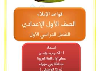 مذكرة الاملاء واللغة العربية للصف الاول الاعدادي الترم الاول