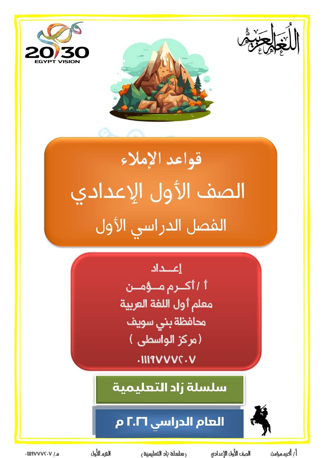 مذكرة الاملاء واللغة العربية للصف الاول الاعدادي الترم الاول مذكرة الاملاء واللغة العربية للصف الاول الاعدادي الترم الاول