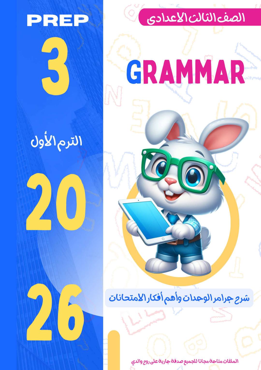 اهم ملزمة شرح وتدريبات اللغة الانجليزية الصف الثالث الاعدادي الترم الاول