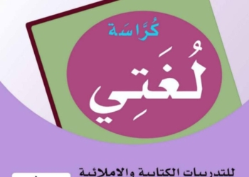 افضل مذكرة تأسيس لغة عربية للصف الاول والثاني الابتدائي PDF