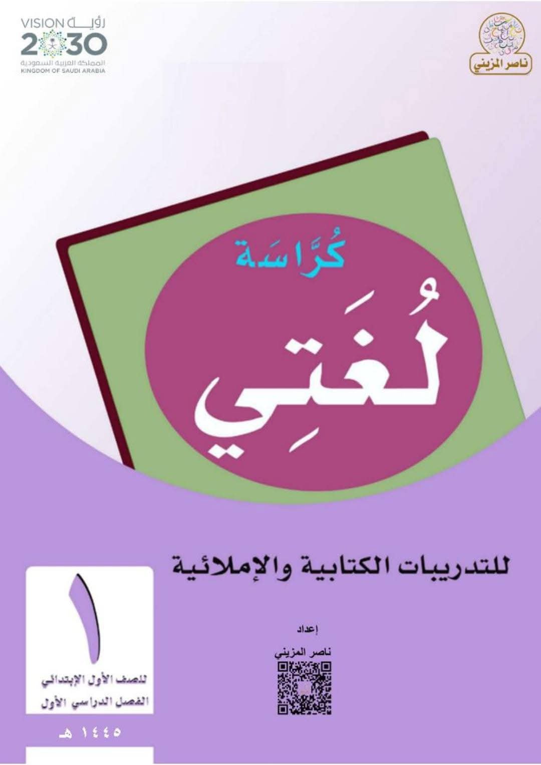 افضل مذكرة تأسيس لغة عربية للصف الاول والثاني الابتدائي PDF