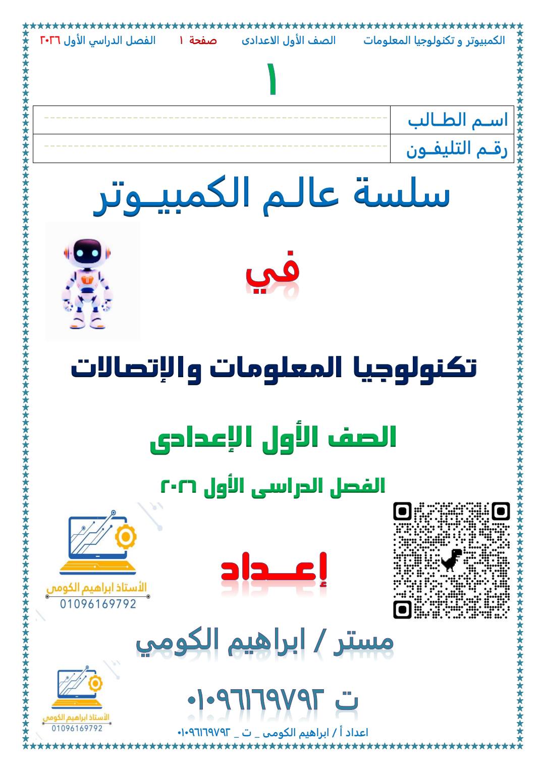 افضل مذكرة شرح وتدريبات التكنولوجيا للصف الاول الاعدادي الترم الاول افضل مذكرة شرح وتدريبات التكنولوجيا للصف الاول الاعدادي الترم الاول