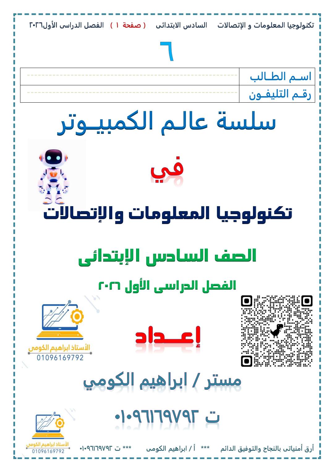 اهم مذكرة تكنولوجيا المعلومات والاتصالات للصف السادس الابتدائي الترم الأول