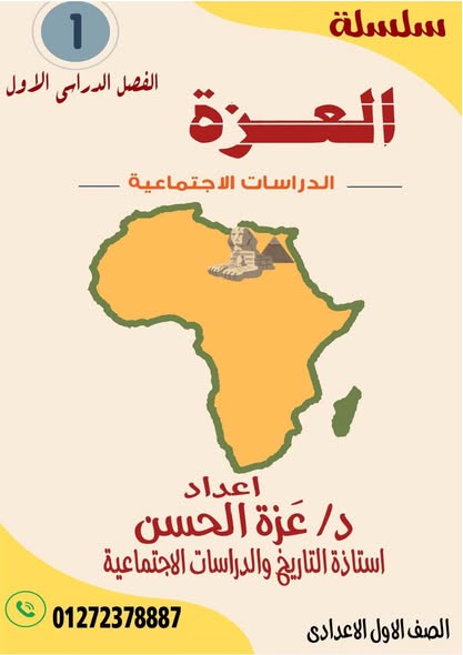 أفضل مذكرة شرح وتدريبات دراسات اجتماعية للصف الاول الاعدادي الترم الاول أفضل مذكرة شرح وتدريبات دراسات اجتماعية للصف الاول الاعدادي الترم الاول